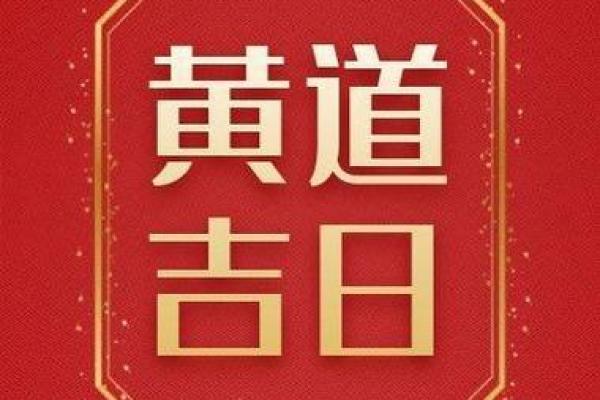 五月份黄道吉日