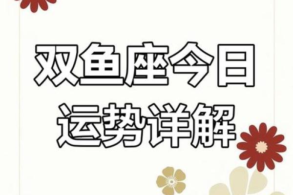 2025年4月3日今日双鱼座运势