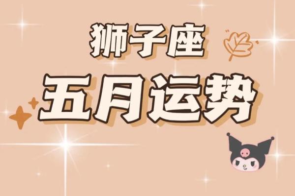 2025年4月4日狮子座女今日运势