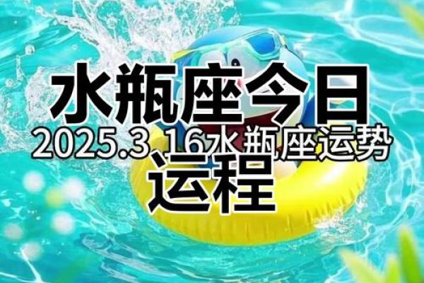 2025年4月3日水瓶座今日运势