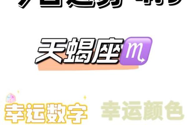 2025年4月4日天蝎座今日星座运势 2025年4月4日天蝎座今日星座运势