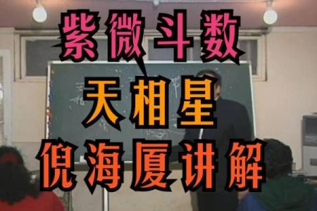 倪海厦天纪紫薇斗数9