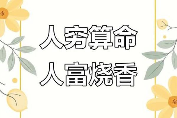 穷算命，富烧香