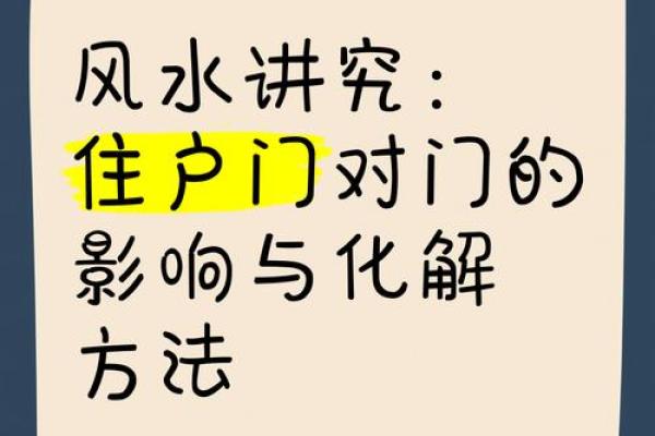 门对门风水有什么说法