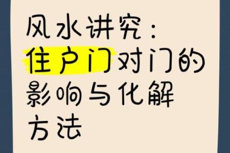 门对门风水有什么说法