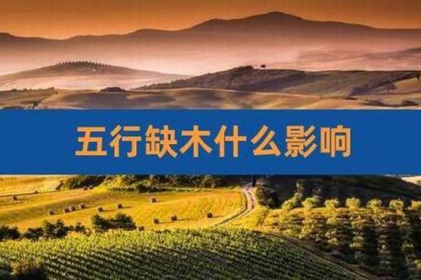 【八字算命】缺木如何破解？告别困局的妙招！