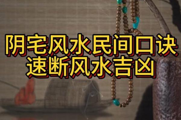 如何查看阴宅风水？发财快慢呢