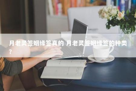 月老灵签姻缘签真的 月老灵签姻缘签的种类？