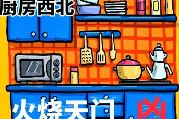 西北角是厨房为风水大忌 西北角是厨房为风水大忌