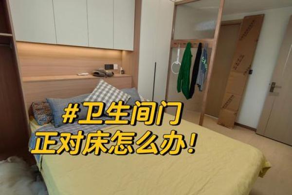 风水镜子对着床怎么化解有什么方法