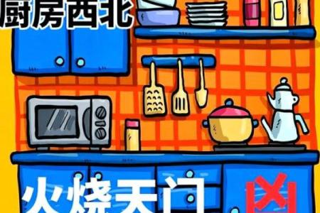 西北角是厨房为风水大忌