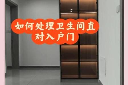 卫生间正对入户门风水不好如何改善