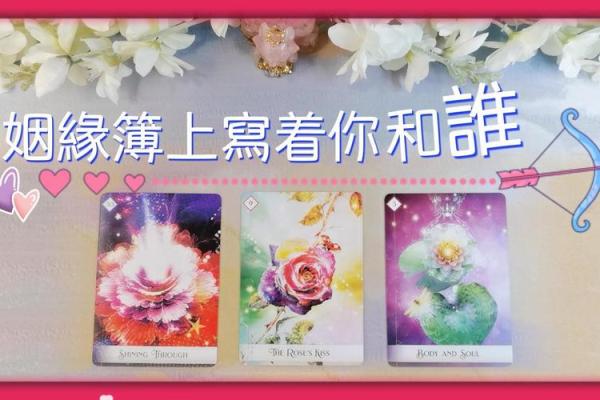 月老姻缘薄讲解