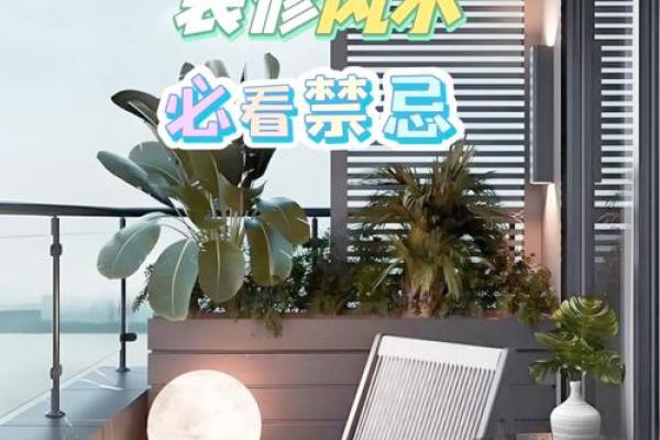 阳台房子西南角风水禁忌