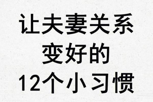 怎么样借助风水来增进夫妻感情