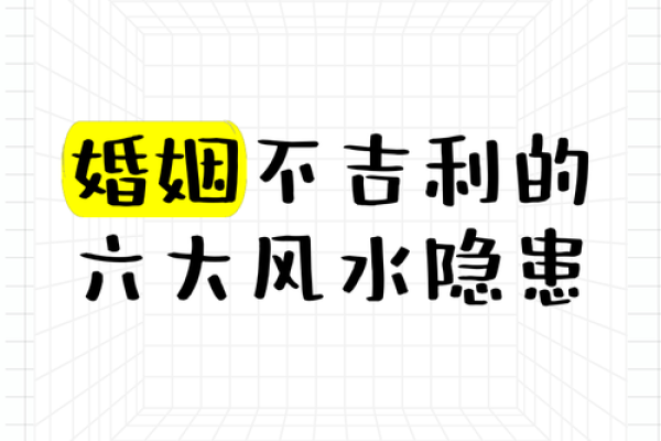 要谨防！妨害婚恋的十五种风水