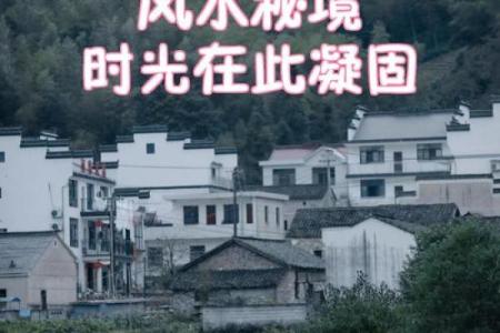 风水房子把西山有什么讲究
