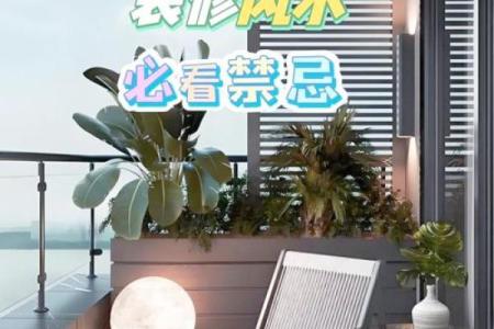 阳台房子西南角风水禁忌