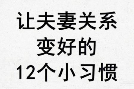 怎么样借助风水来增进夫妻感情