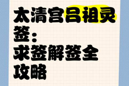 吕祖灵签解签44
