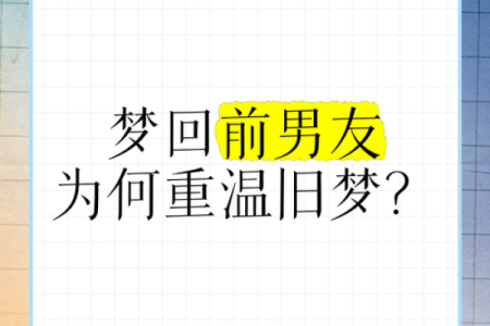 风水角度梦见前男友他会有感应吗 梦见前男友