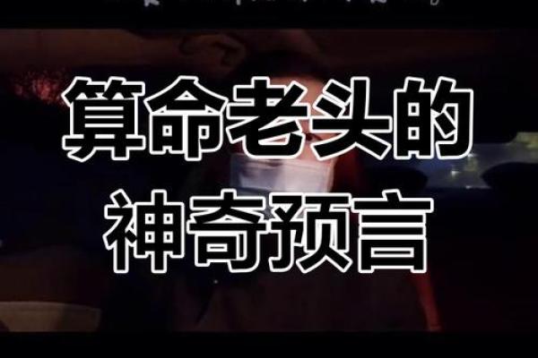 算命的神奇说法