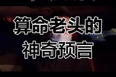 算命的神奇说法