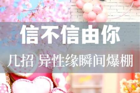 提升爱情运的风水，提升异性缘