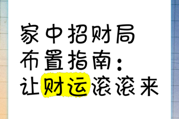 招财风水局如何布置有哪些方法