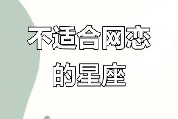 适合网恋的星座男女