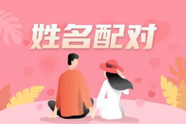 最准的姓名缘分配对