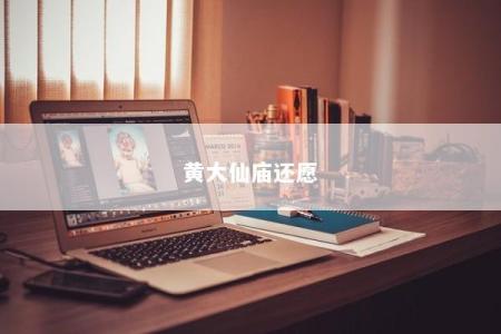 黄大仙庙还愿