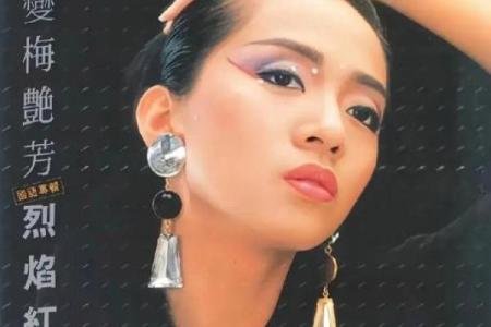 梅艳芳八字算命