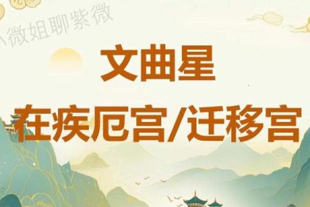 紫薇斗数文曲陷