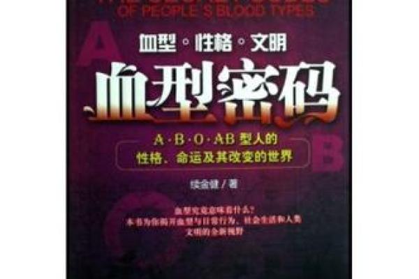 历史悠久的血型传说