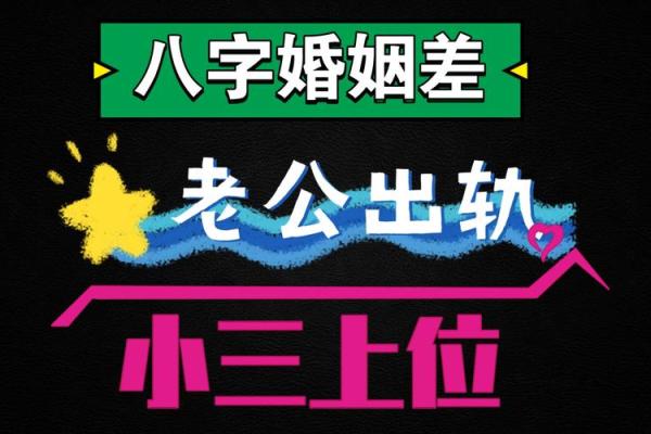 容易成为小三的八字是怎么样的？