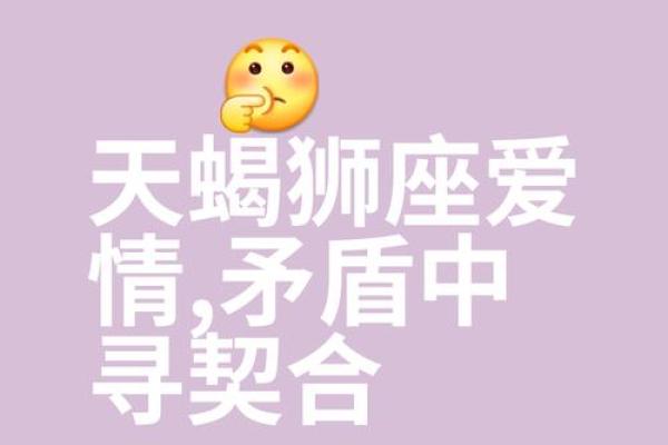 天蝎女和狮子男在一起合适吗 天蝎女和狮子男的配对指数是多少