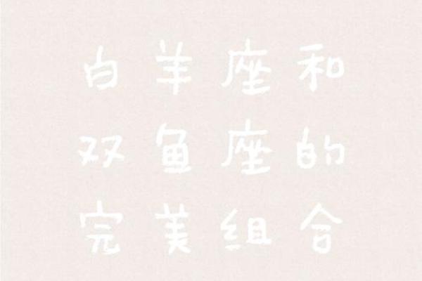 双鱼座男白羊女配对怎么样
