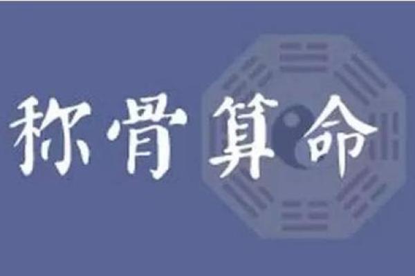 称骨算命晚上11点