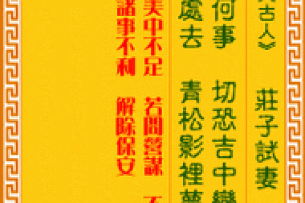 下下签孟姜女思夫灵签