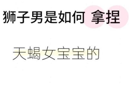 天蝎女和狮子男在一起合适吗 天蝎女和狮子男的配对指数是多少
