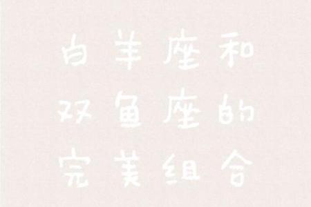 双鱼座男白羊女配对怎么样