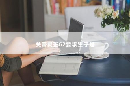 关帝灵签62要求生子是