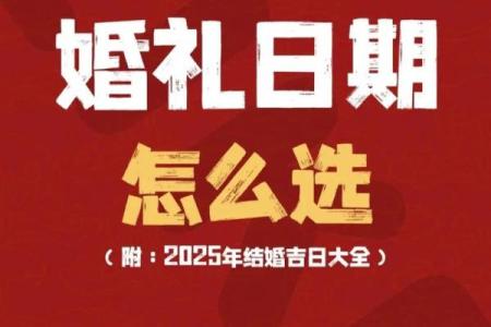 教你如何选好结婚吉日和择吉日的方法