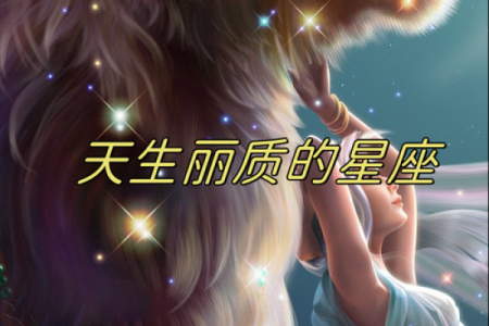 哪个星座的男生颜值公认是最高的女神