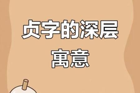 贞字取名吉凶测试图片及解析