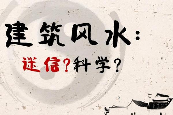 风水学是迷信？还是自然科学？