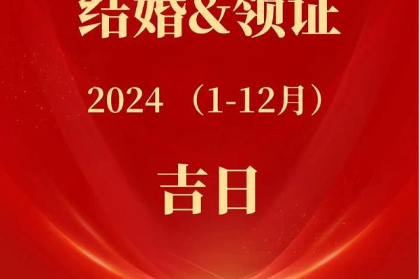 结婚吉日 2024年11月21日结婚好吗