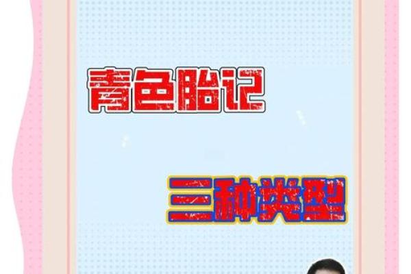 看胎记颜色类型算命