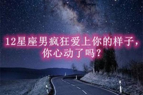 你最喜欢的星座男是哪个